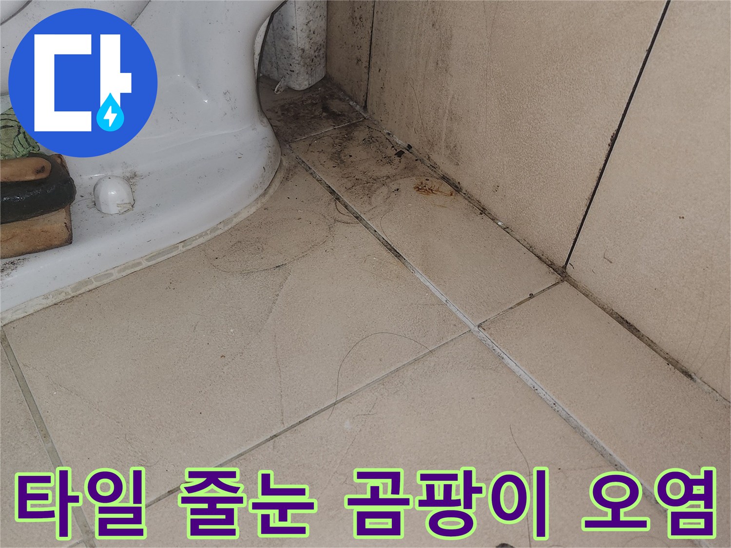 연수구 화장실 현장-누수가 진행된 타일 사이의 변색 부위