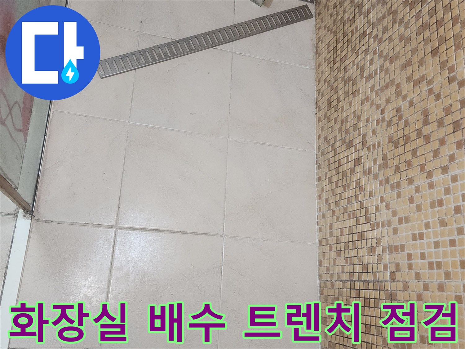 욕실 내부-배수 트렌치와 타일 벽면의 연결 부위 근접 촬영