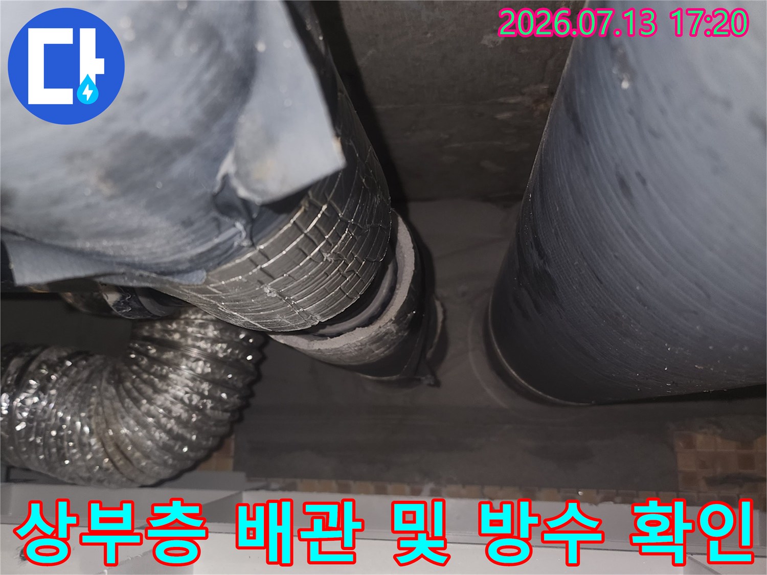 천장 내부에 노출된 하수 배관과 주변 구조물의 누수 여부 조사
