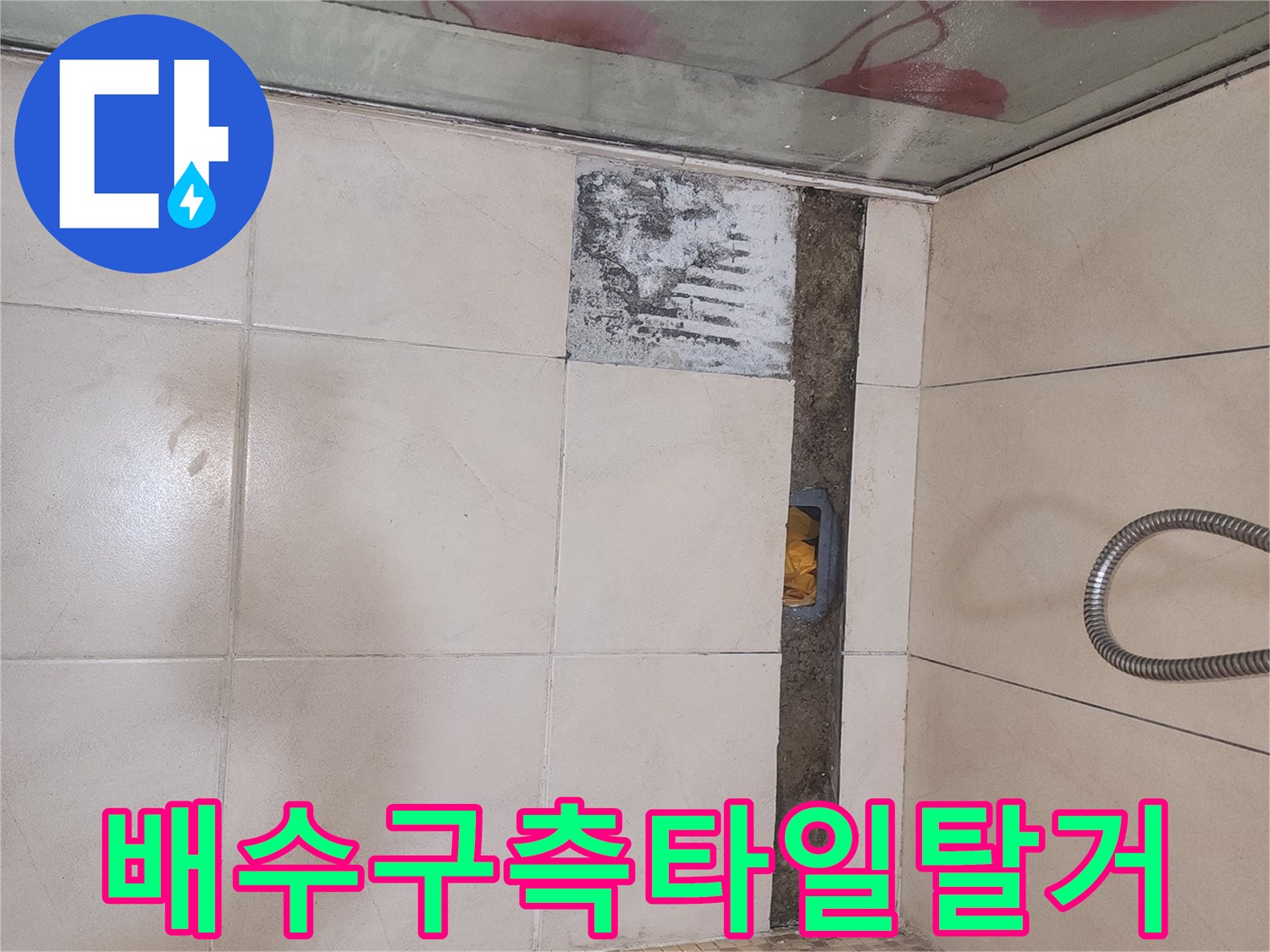 트렌치 주변의 파손된 타일을 제거한 사진