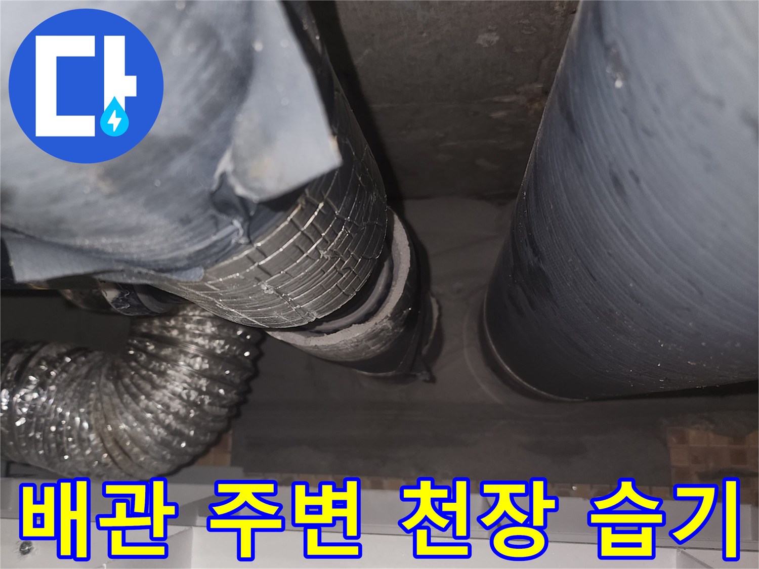 화장실-천장-내부-배관-주변의-축축한-습기-상태