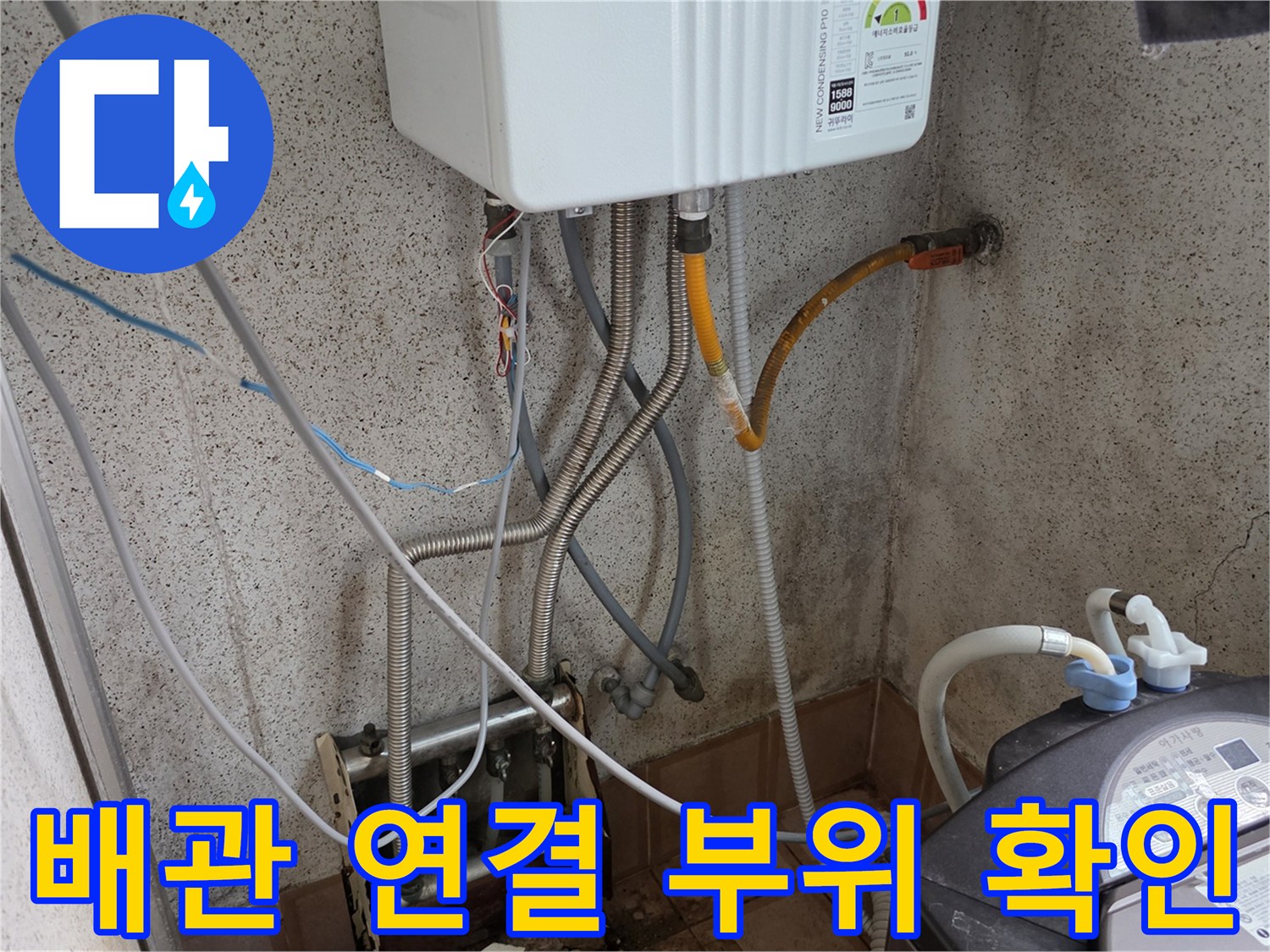 보일러 하단부와 세탁기 배수 호스가 연결된 배관 구조