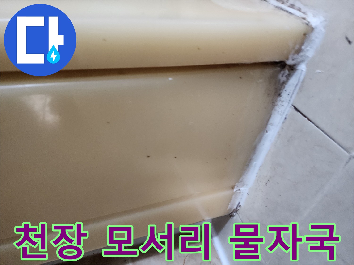 아랫집 화장실 천장 패널 끝부분의 누수 오염