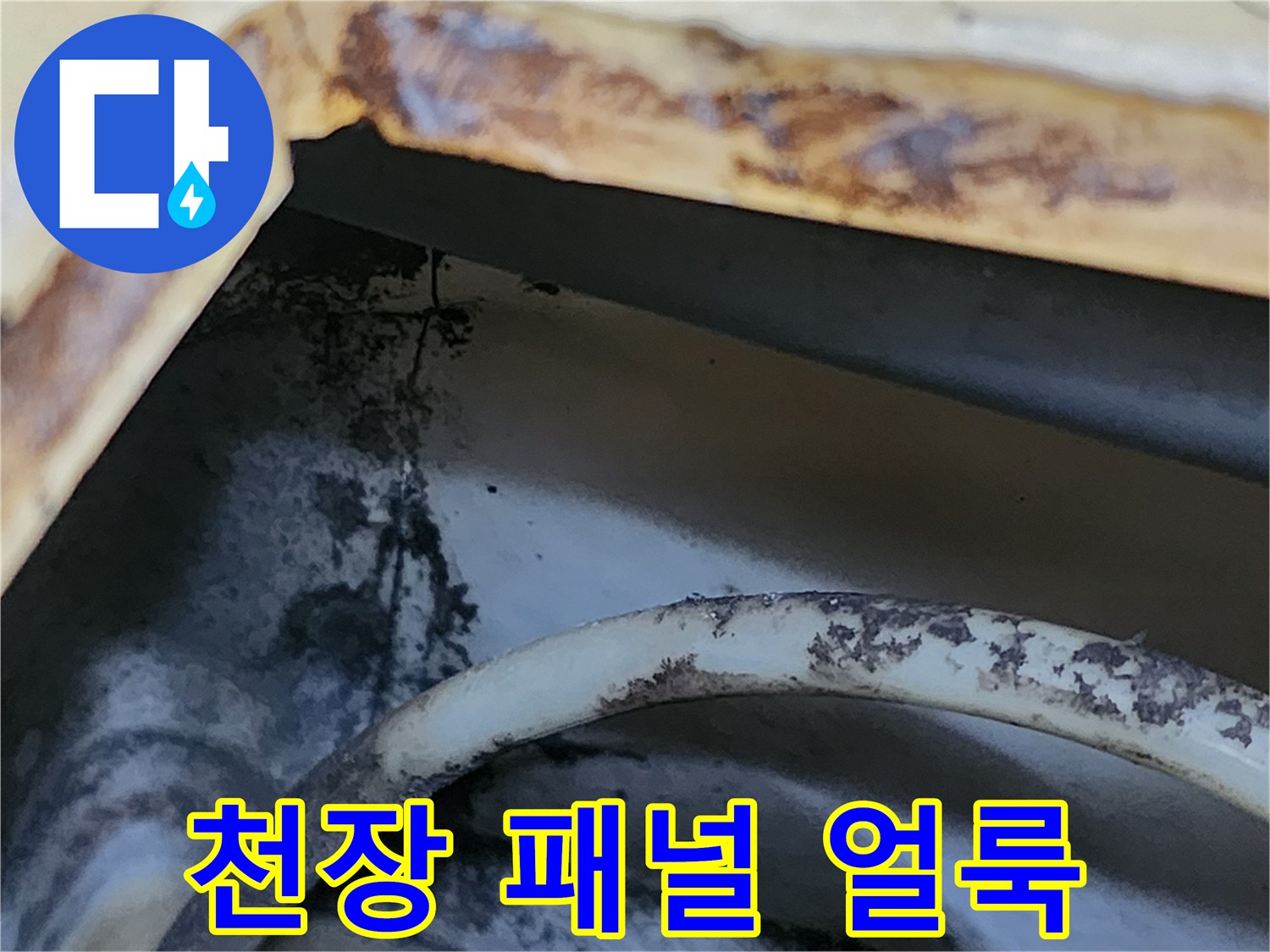 오염된-배관-주변의-갈색-낙수-자국-및-패널-상태