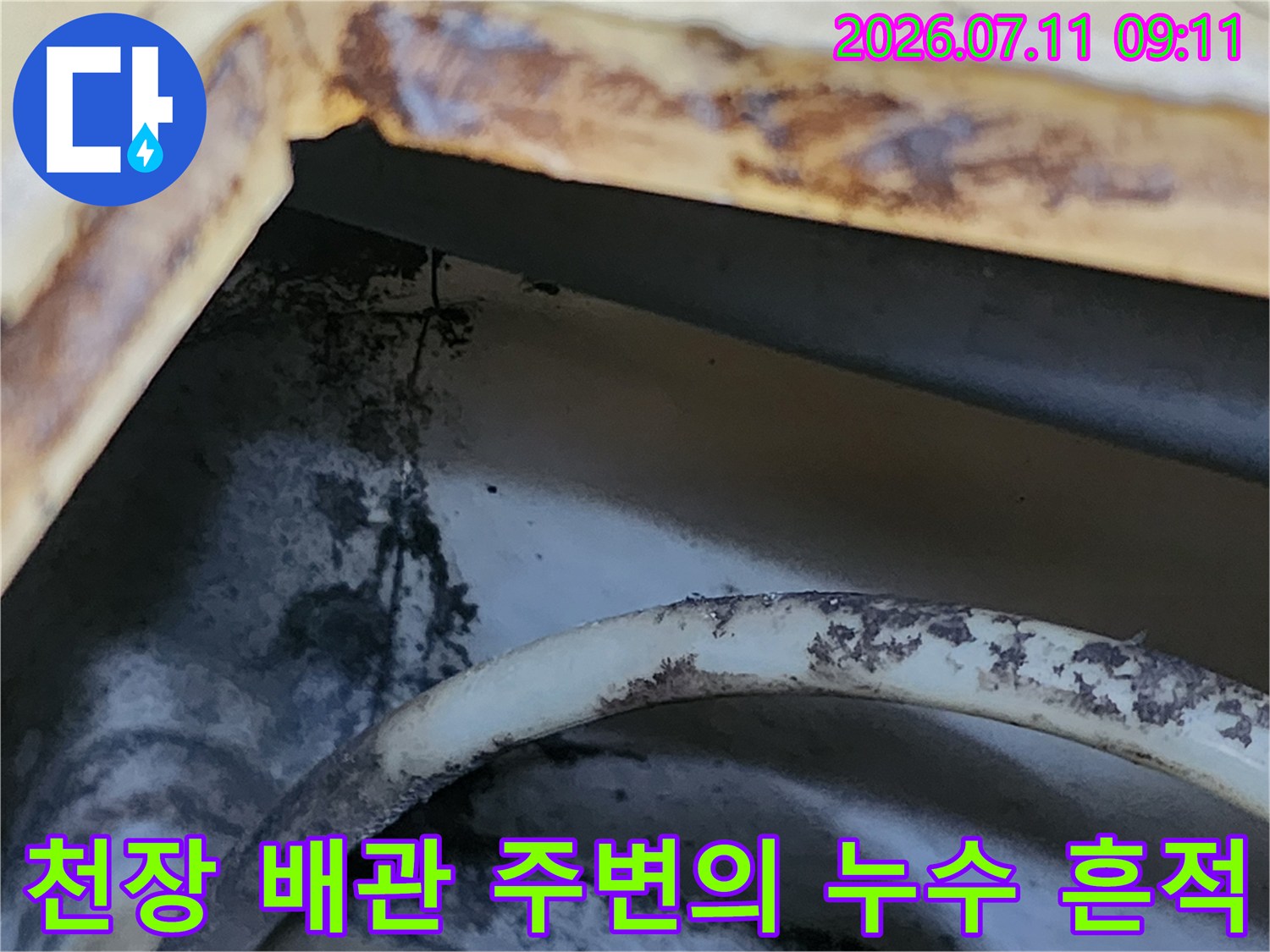 천장 안쪽 배관과 마감재 사이에 발생한 물때와 얼룩 확인용 사진