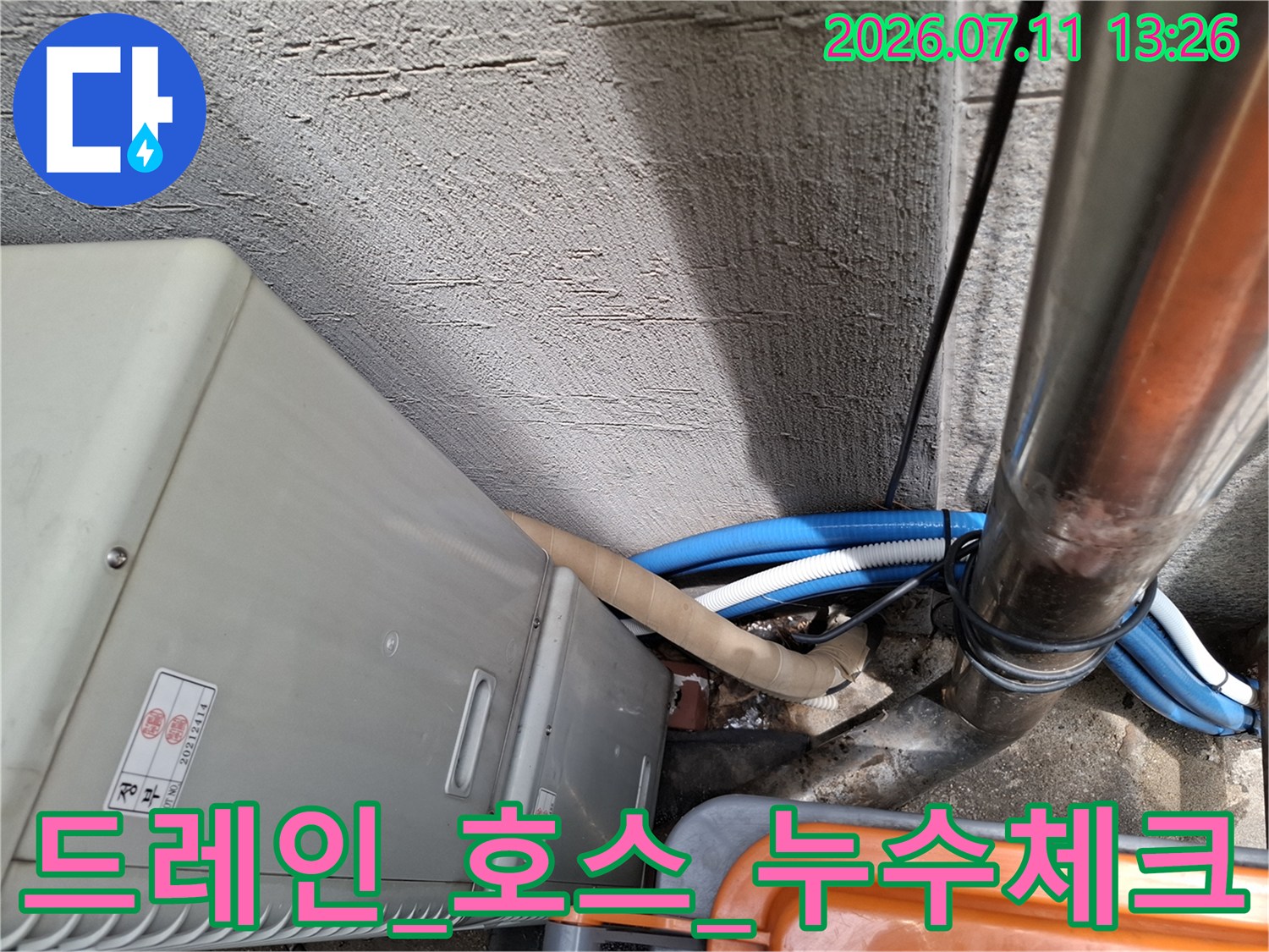 실외기부근_노출배관의_연결상태와_용수_누출여부를_정밀확인