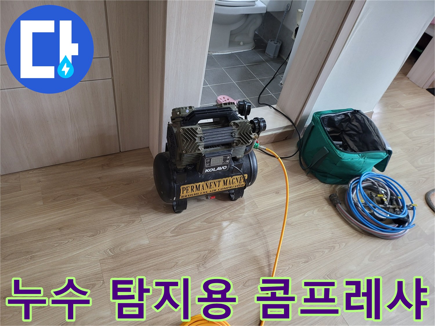 배관 압력 체크를 위해 거실 바닥에 설치한 콤프레샤 장비