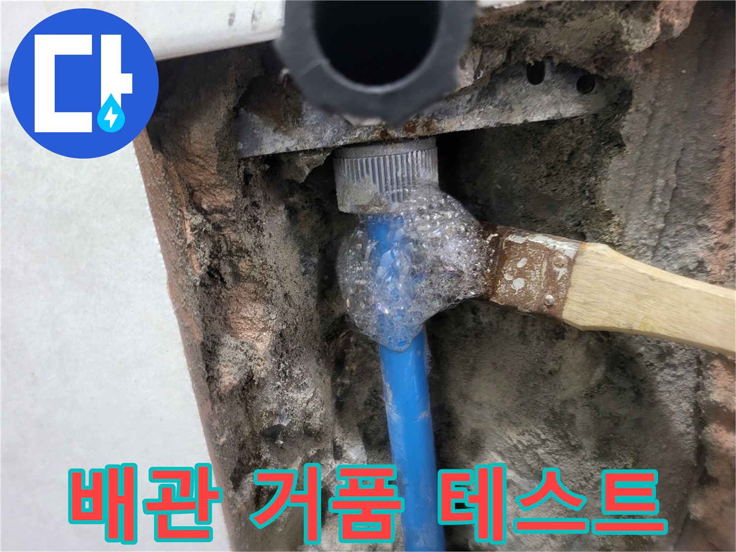배관 연결 부위-비눗물 거품 반응 확인