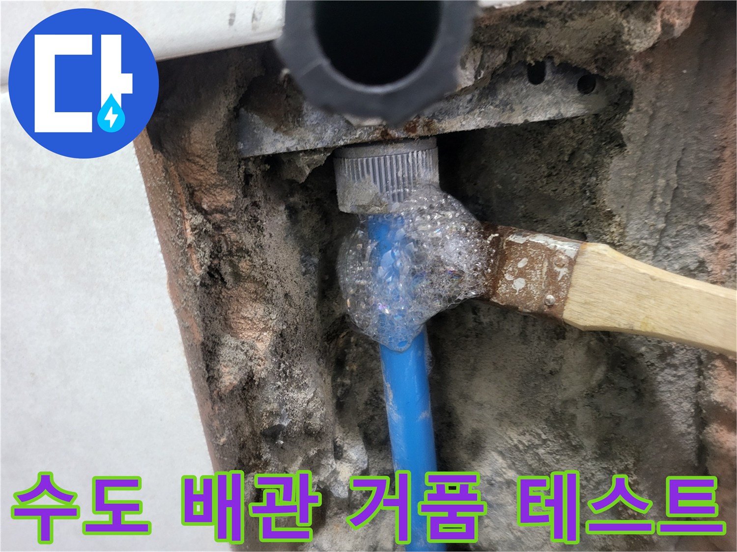 배관 연결 부위의 미세한 누수를 확인하기 위한 비눗물 반응