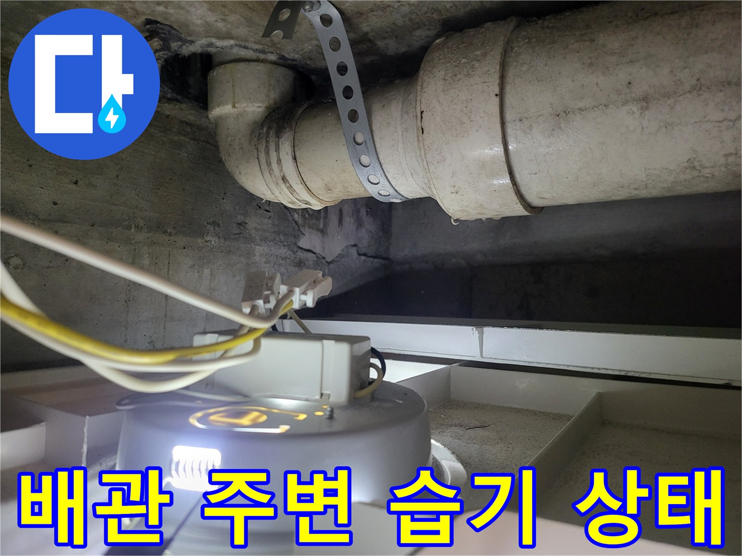 빌라 천장 배관 연결 부위의 습기 및 곰팡이 상태 확인