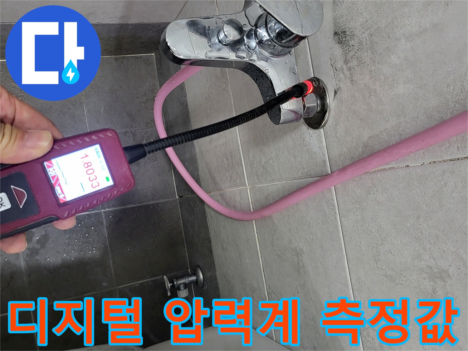 수도 밸브 부근에-연결된 디지털 압력계의 수치가 표시되는 장면
