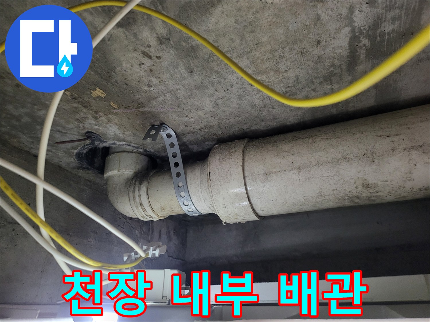 콘크리트 천장에 매달린 하수관과 고정 밴드 상세