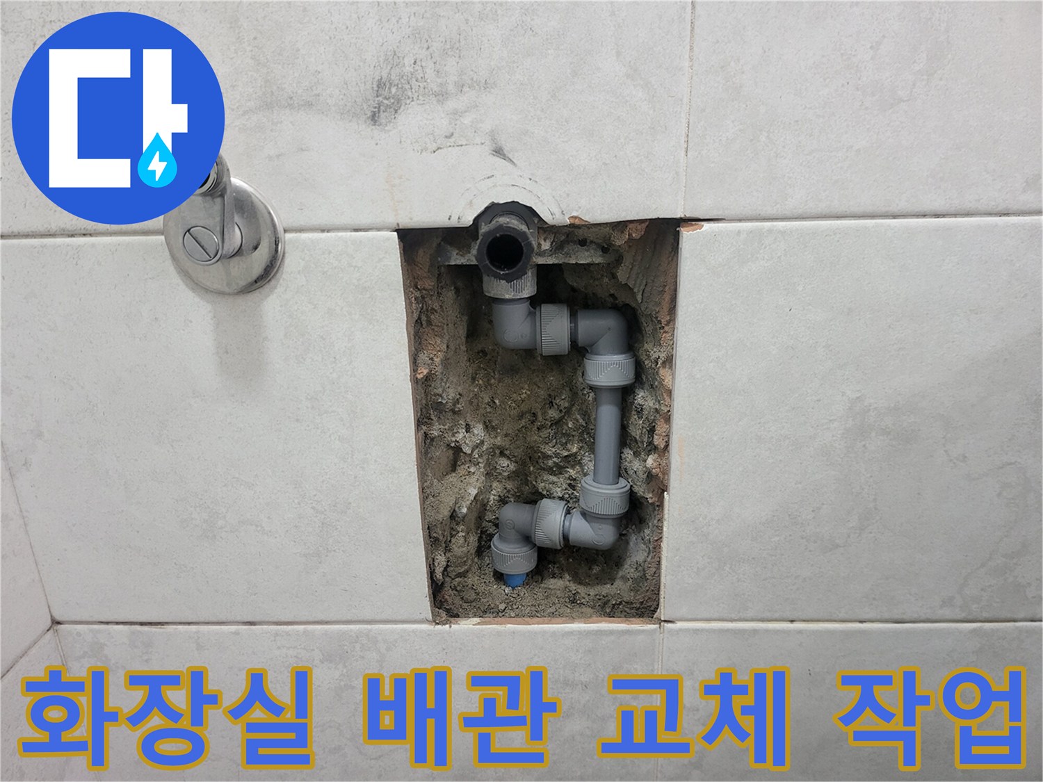 화장실 타일 내부의 노후된 배관 부속을 새 제품으로 교체하는 모습입니다.