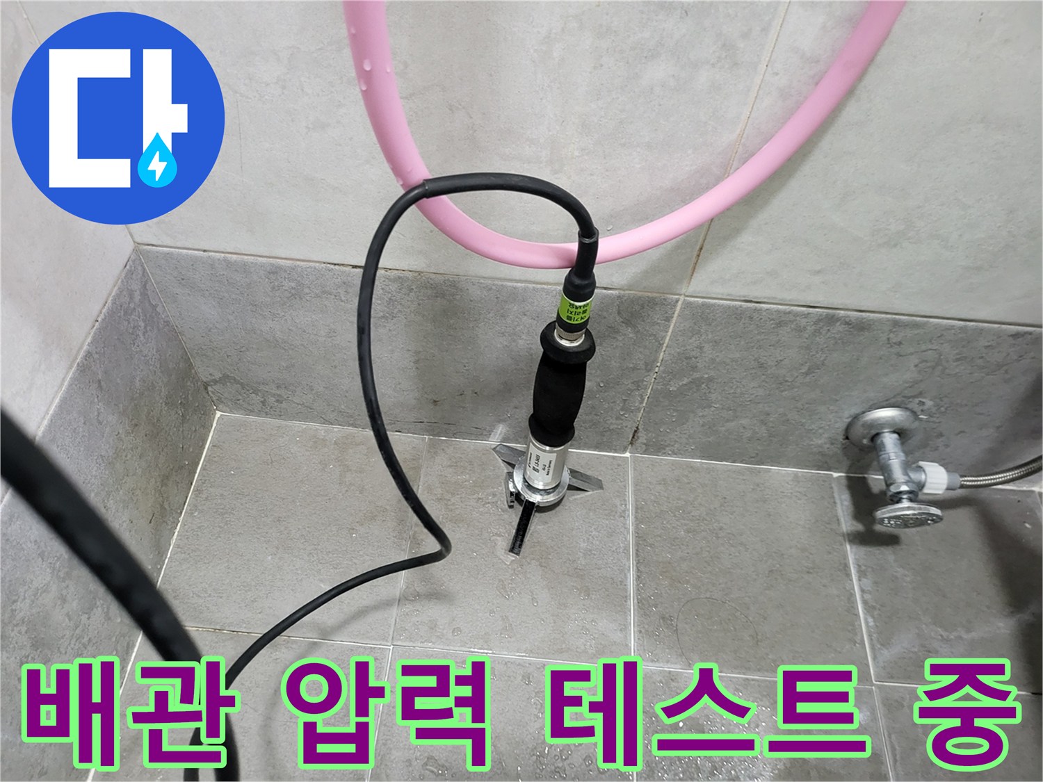 화장실 타일 바닥-배관 공압 테스트 진행 중인 모습