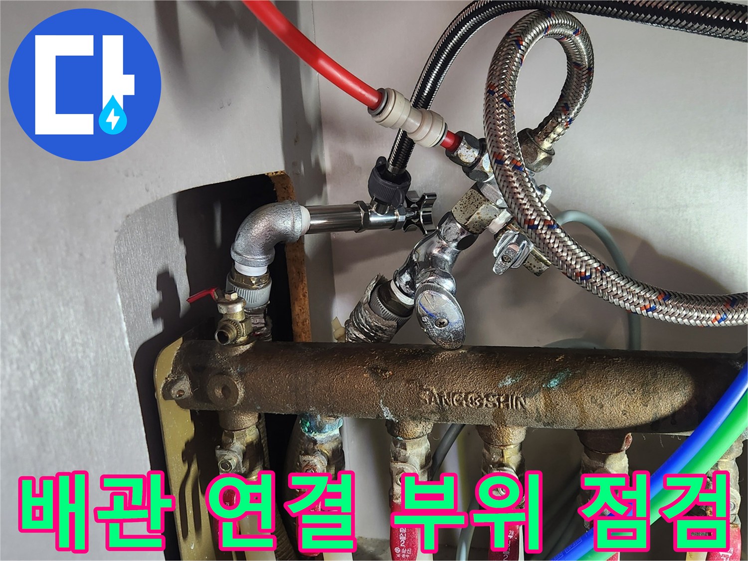 싱크대-하단-분배기-및-교체된-연결-부품들