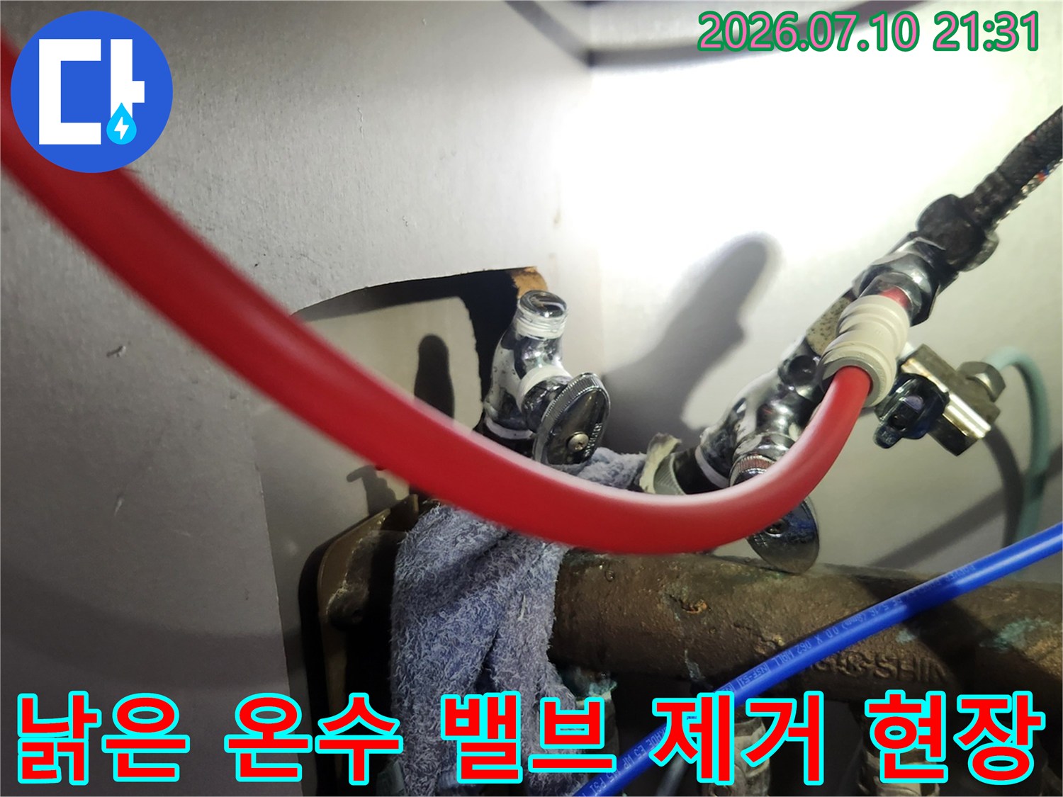 온수 공급용 앵글밸브를 탈거하고 배관 상태를 점검하는 장면