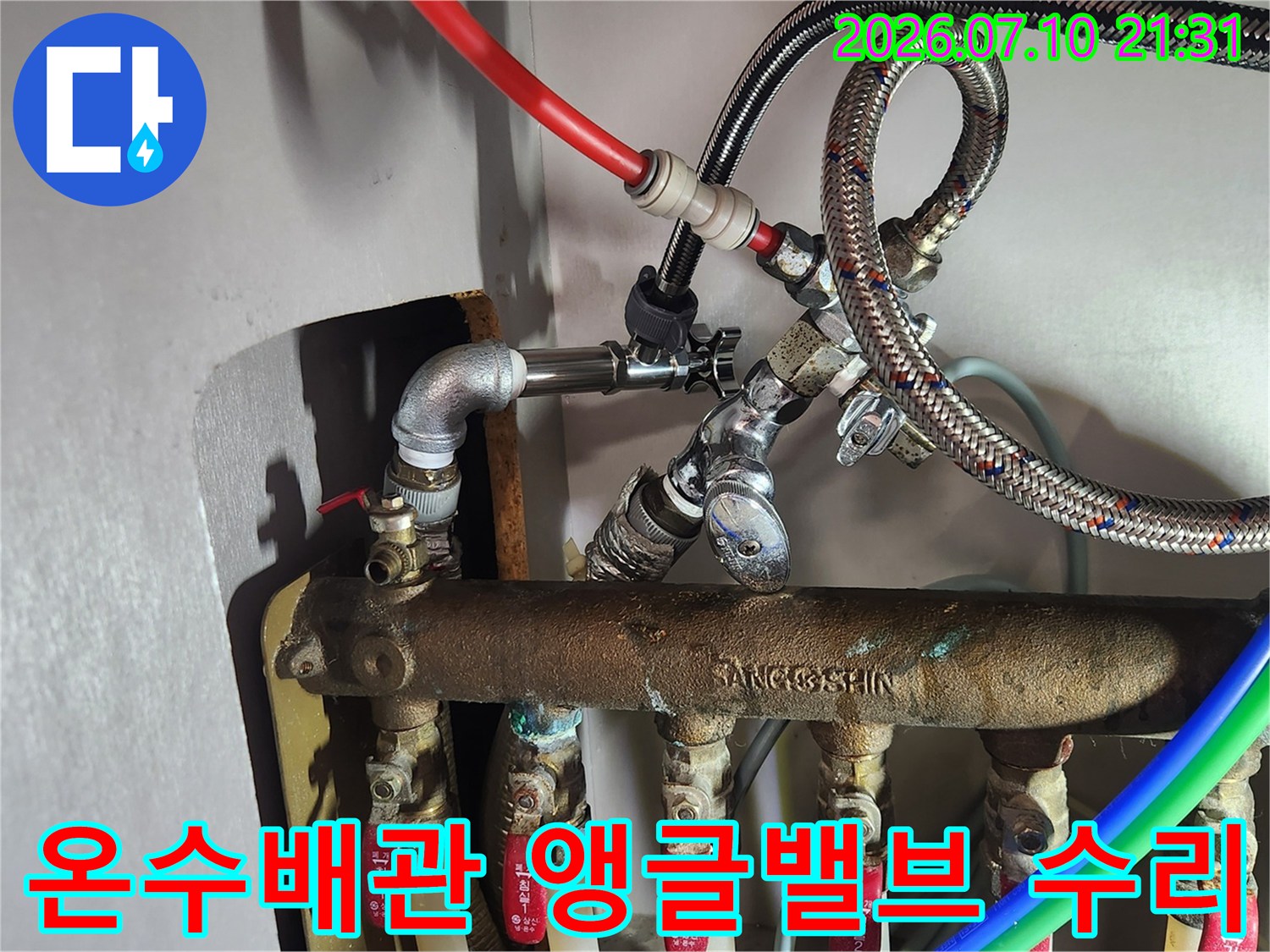 온수 배관 연결 부위와 앵글밸브 교체 작업 모습