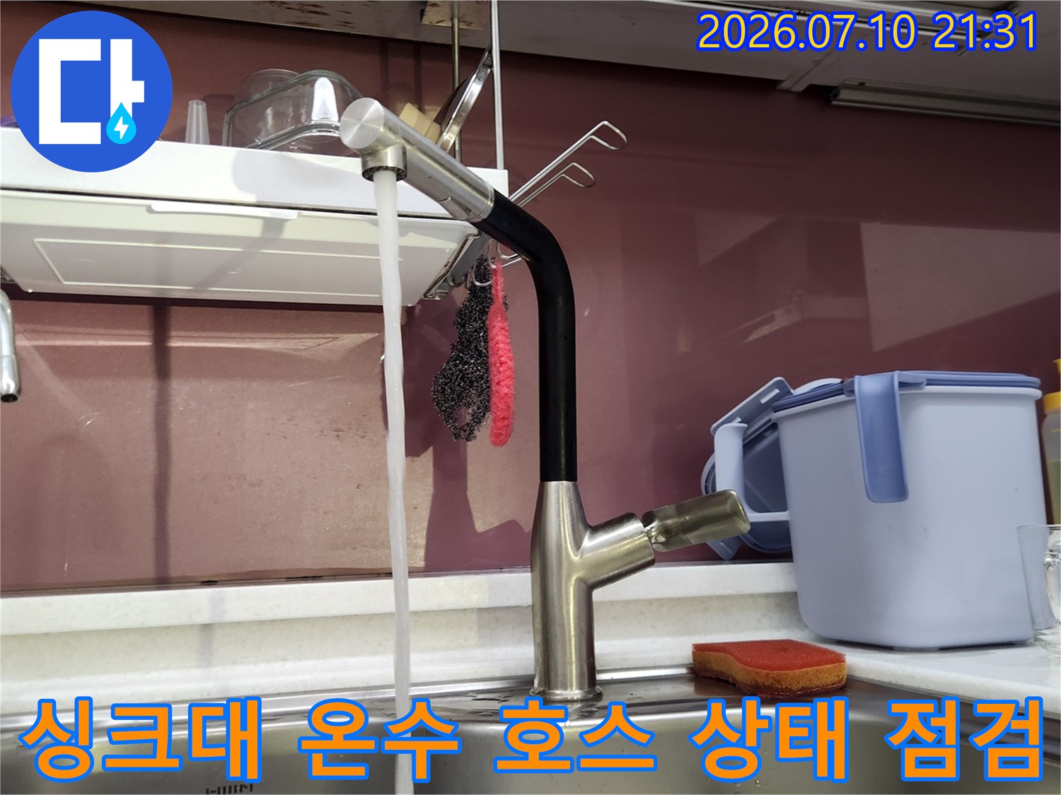 온수 밸브와 연결된 고압 호스의 누수 여부를 최종적으로 테스트하는 장면