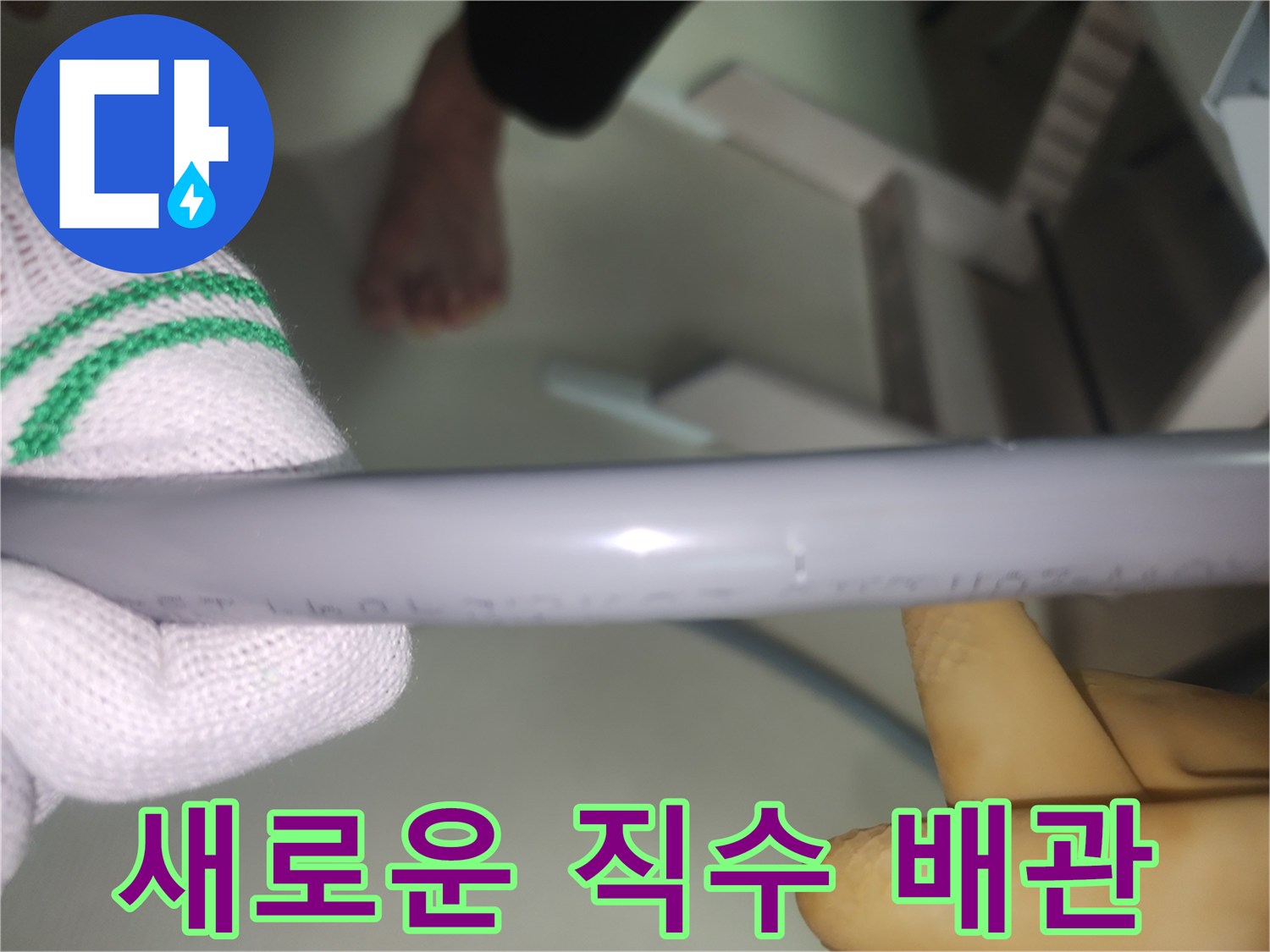 기존 관을 대체할-깨끗한 새 배관 자재입니다.