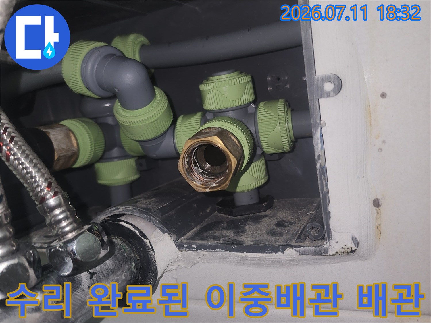 녹색 부속과 연결된 직수 배관의 교체 후 모습 촬영
