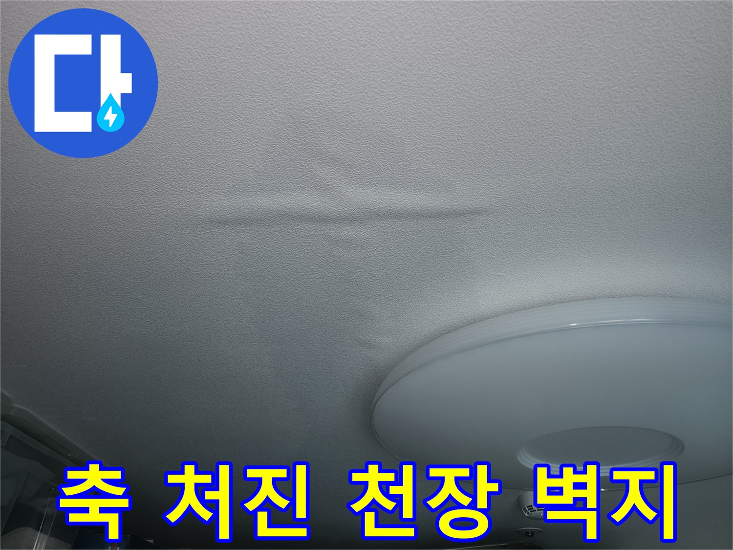 누수가 진행된-천장 마감재 상태