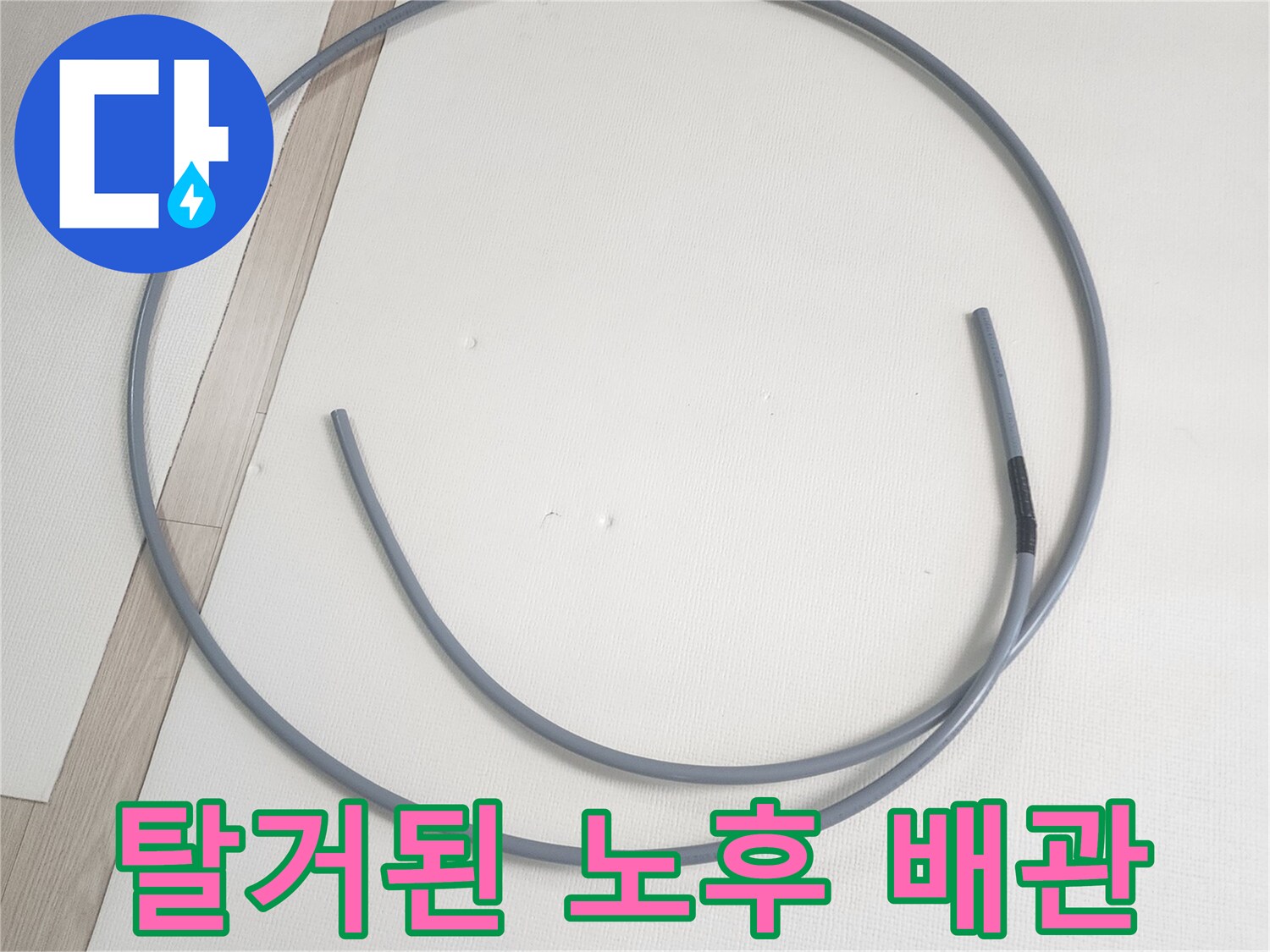 누수가 확인되어-제거 완료한-기존 수도 배관
