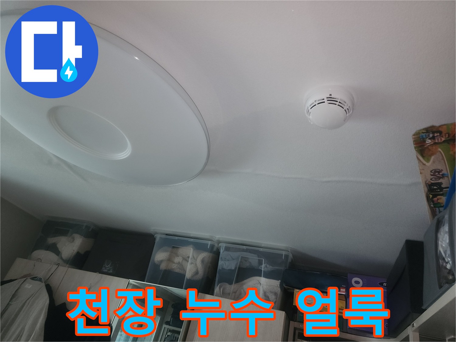 물샘 증상이 나타난 천장 도배지 확대 사진