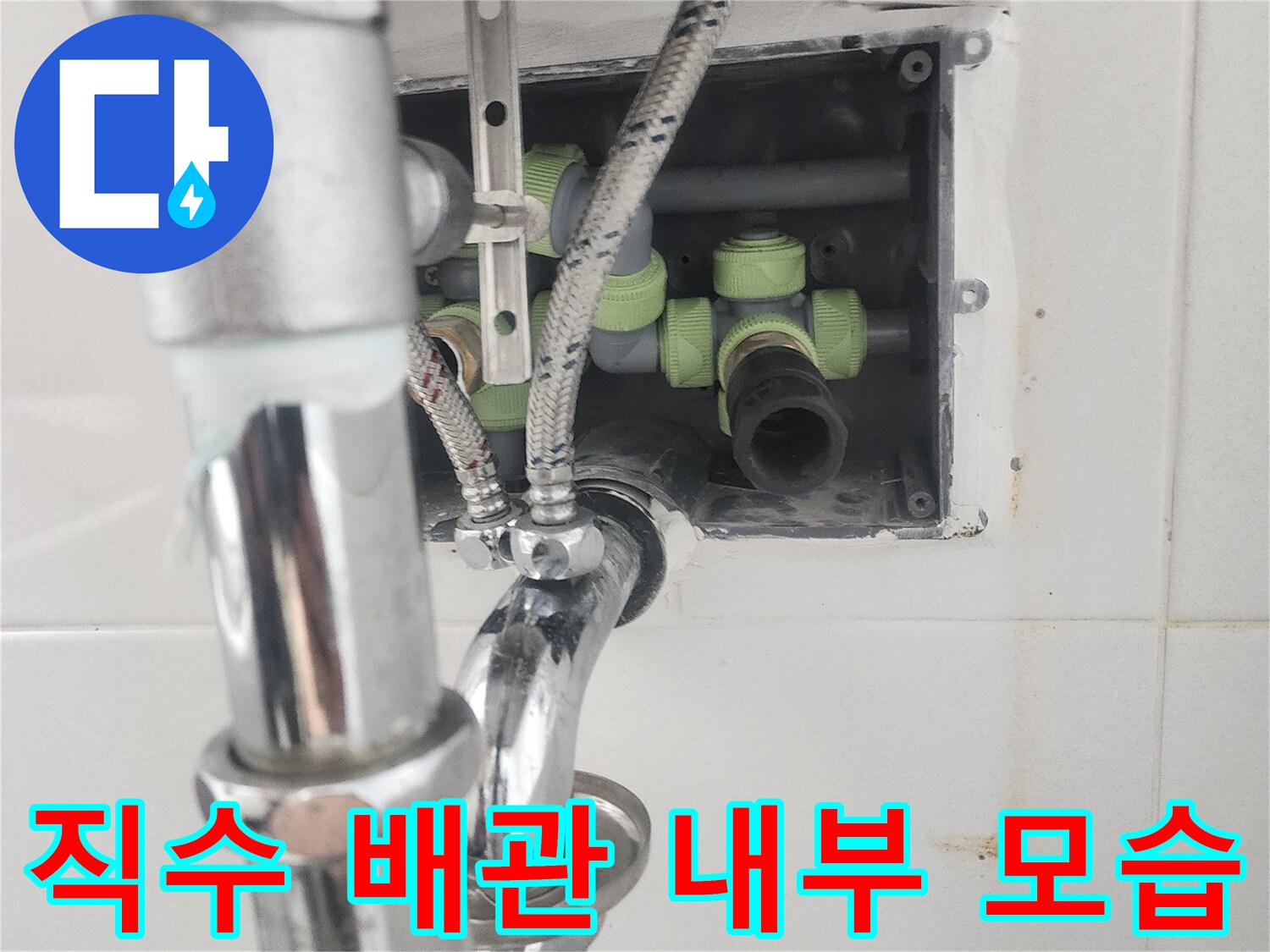벽면 타일 안쪽의-직수 배관과 연결 부속들