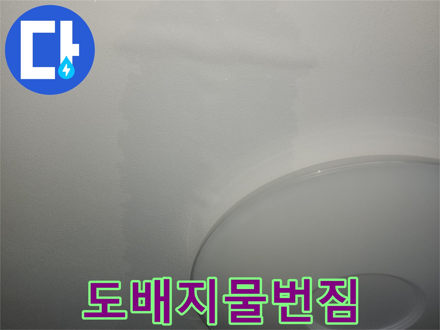 조명 아래쪽으로 넓게 퍼진 도배지 물번짐 현상