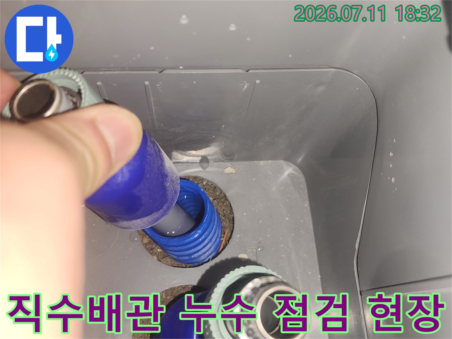 파란색 직수 배관의 연결 부위를 정밀 점검하는 모습