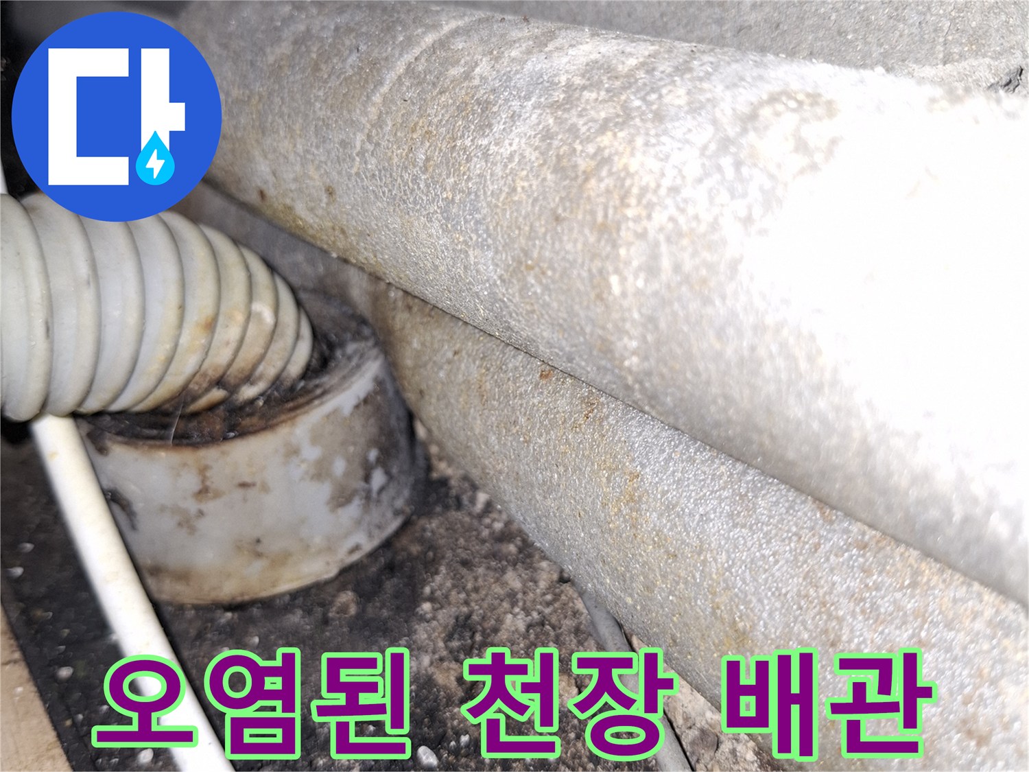 노후된-배관-표면과-주변의-검은색-오염물질