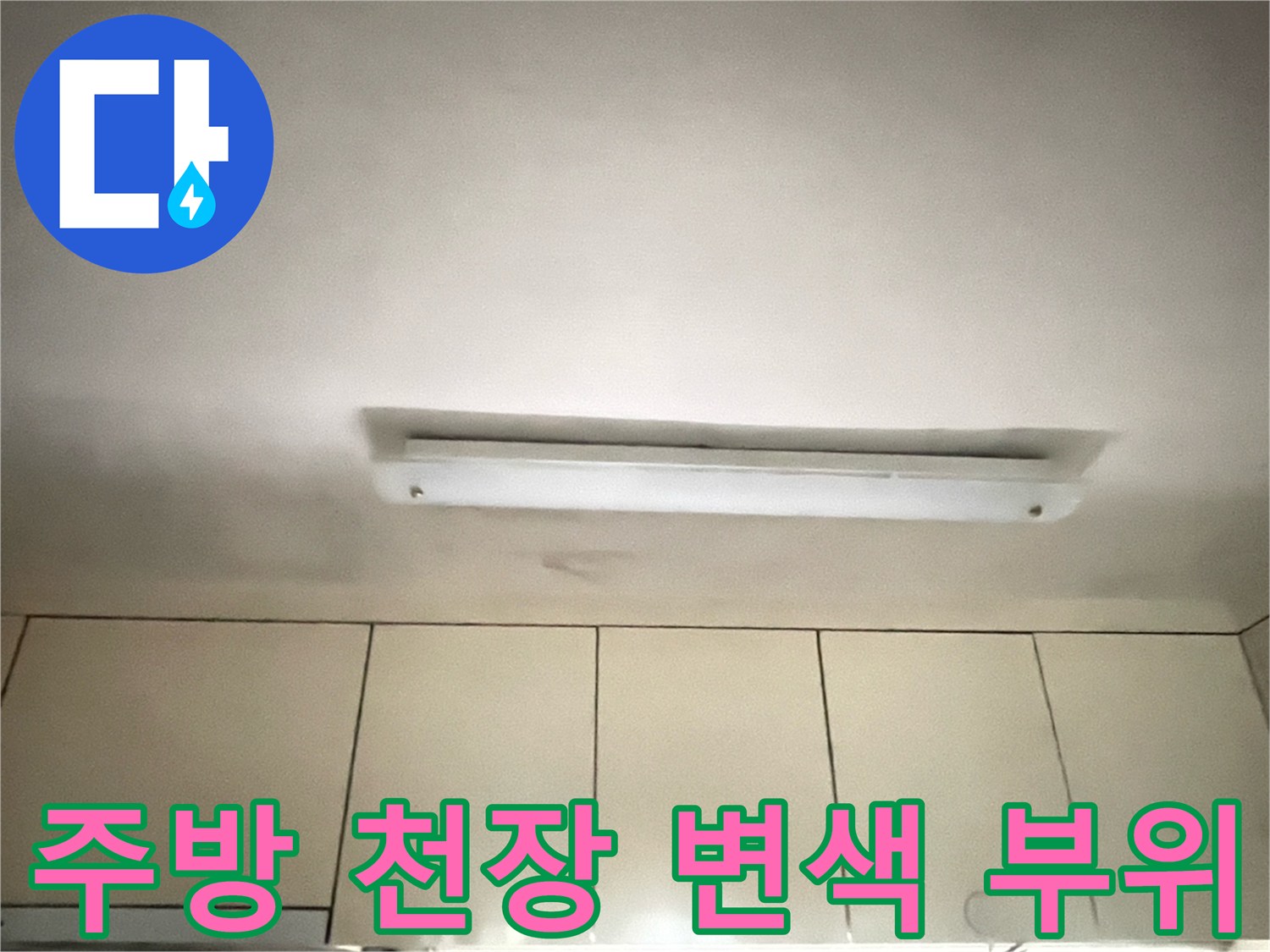 아랫집 주방 천장에 발생한 누수 흔적과 습기 자국