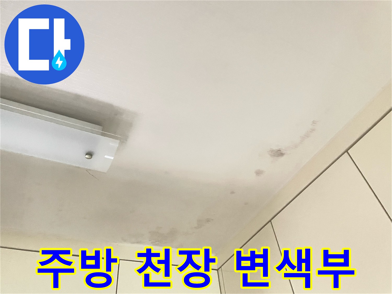 천장 판넬의 짙은 색으로 변한 누수 흔적 부위