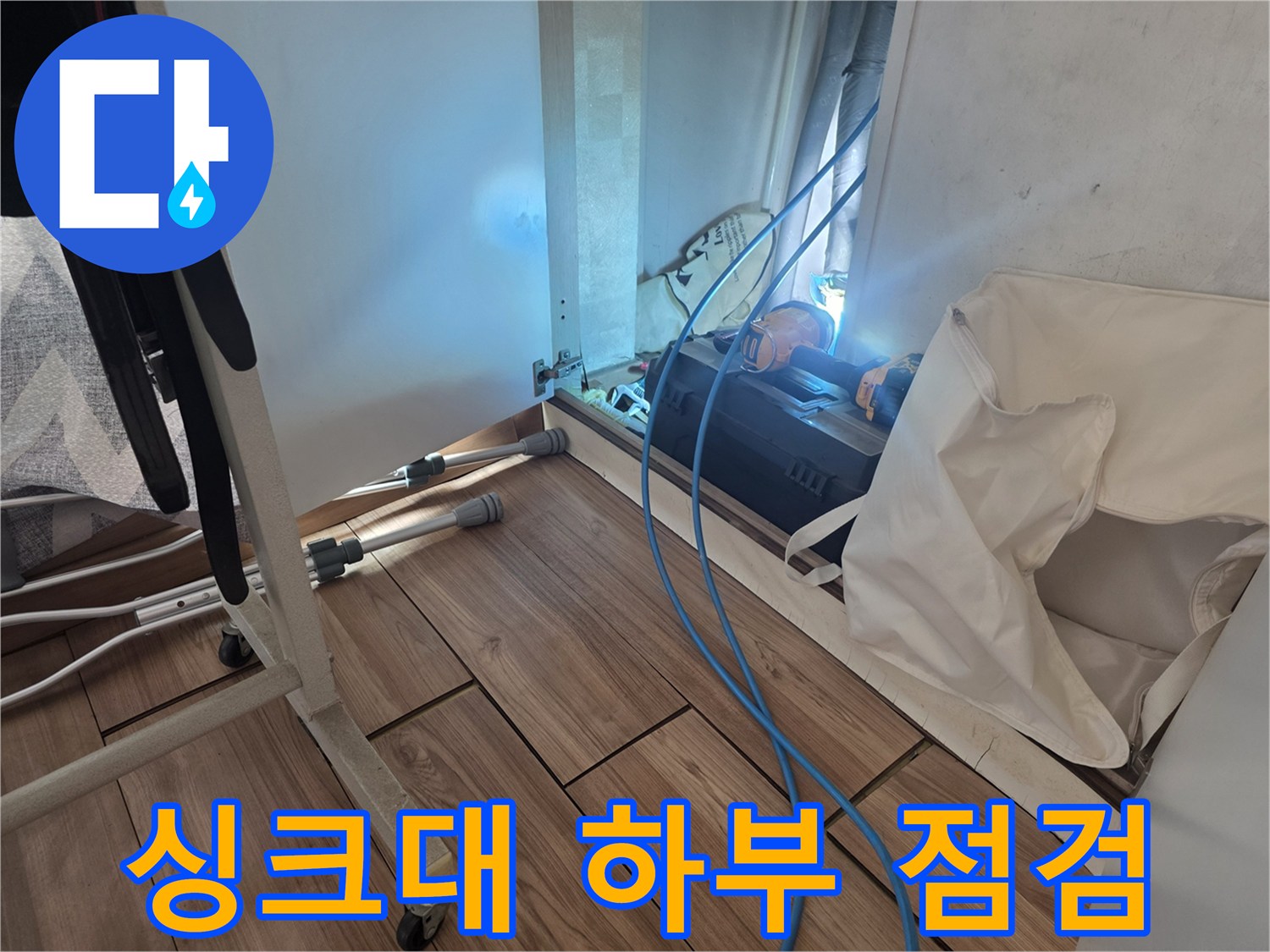 싱크대 아래쪽 배관 연결 부위 압력 검사 진행