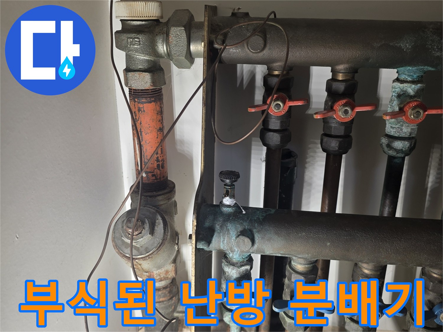 부식이 진행된-아파트 난방 분배기 배관 연결 부위