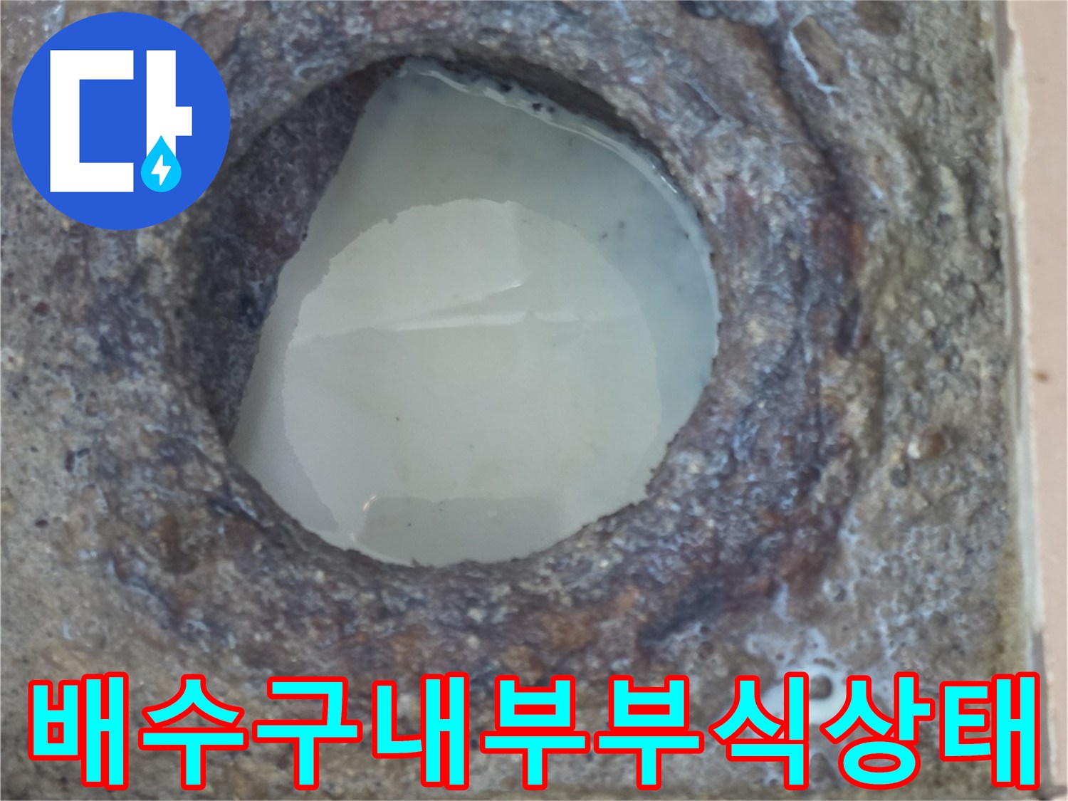 노후된-PVC-배관-입구의-오염과-부식-상황