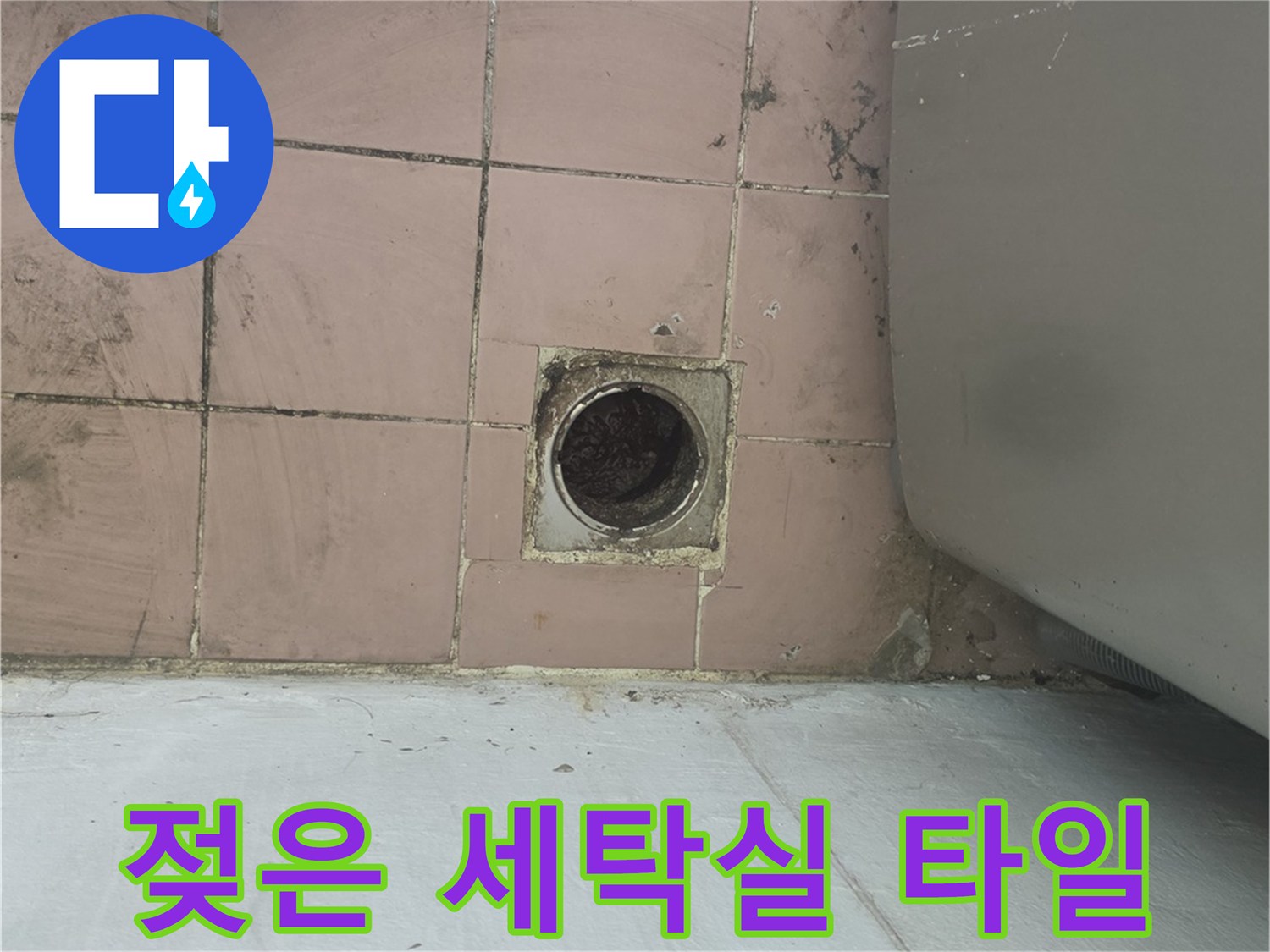 물기가 머물러 있는 세탁실 하수구 주변 타일 표면