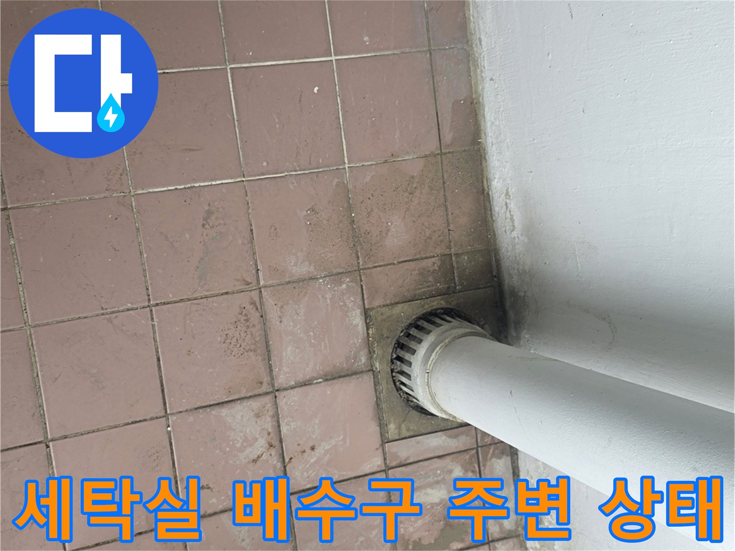 물샘 흔적이 있는 배수구와 작업 도구 세트