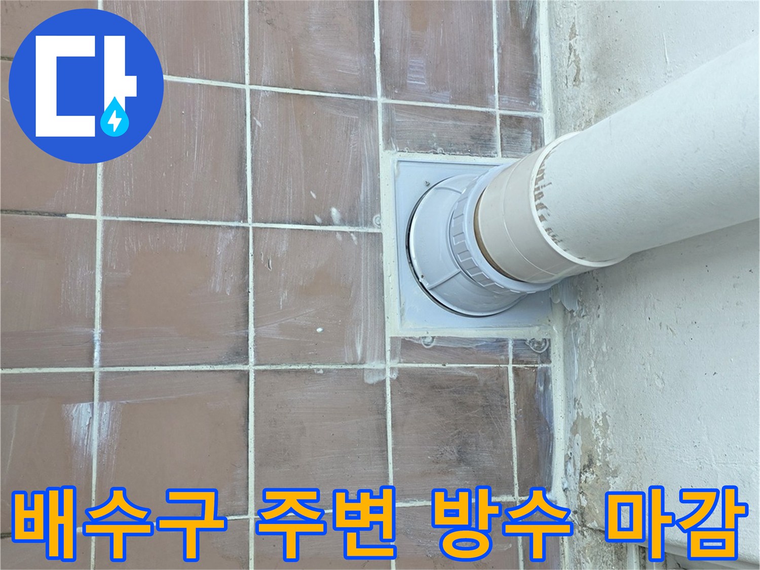 배수구 내부-신규 PVC 배관과 스테인리스 트랩 설치 상태