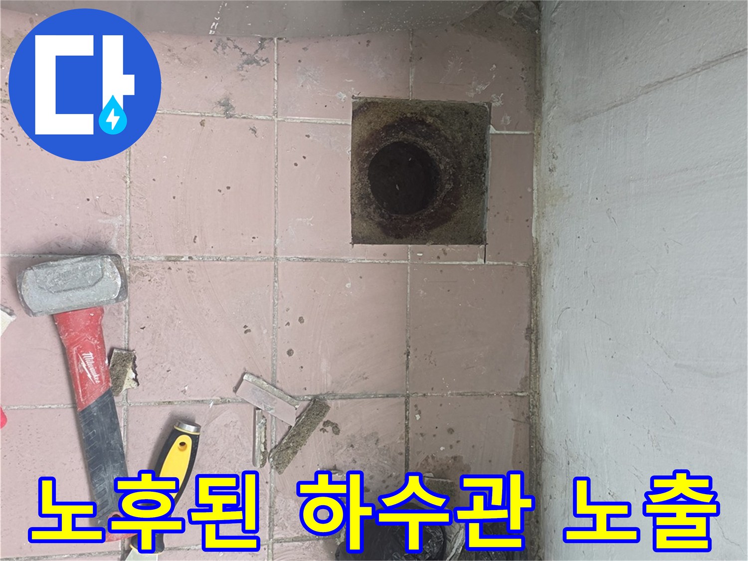 배수구 주변 타일 제거 후-드러난 노후 배관 모습