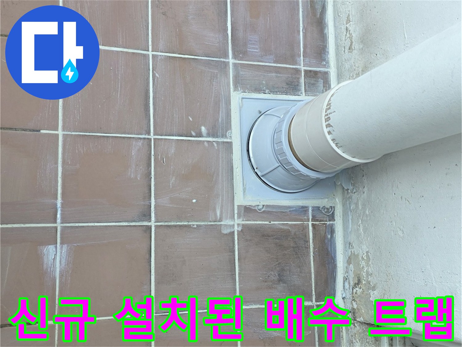 새로-연장된-PVC-배관과-깨끗하게-마감된-배수트랩