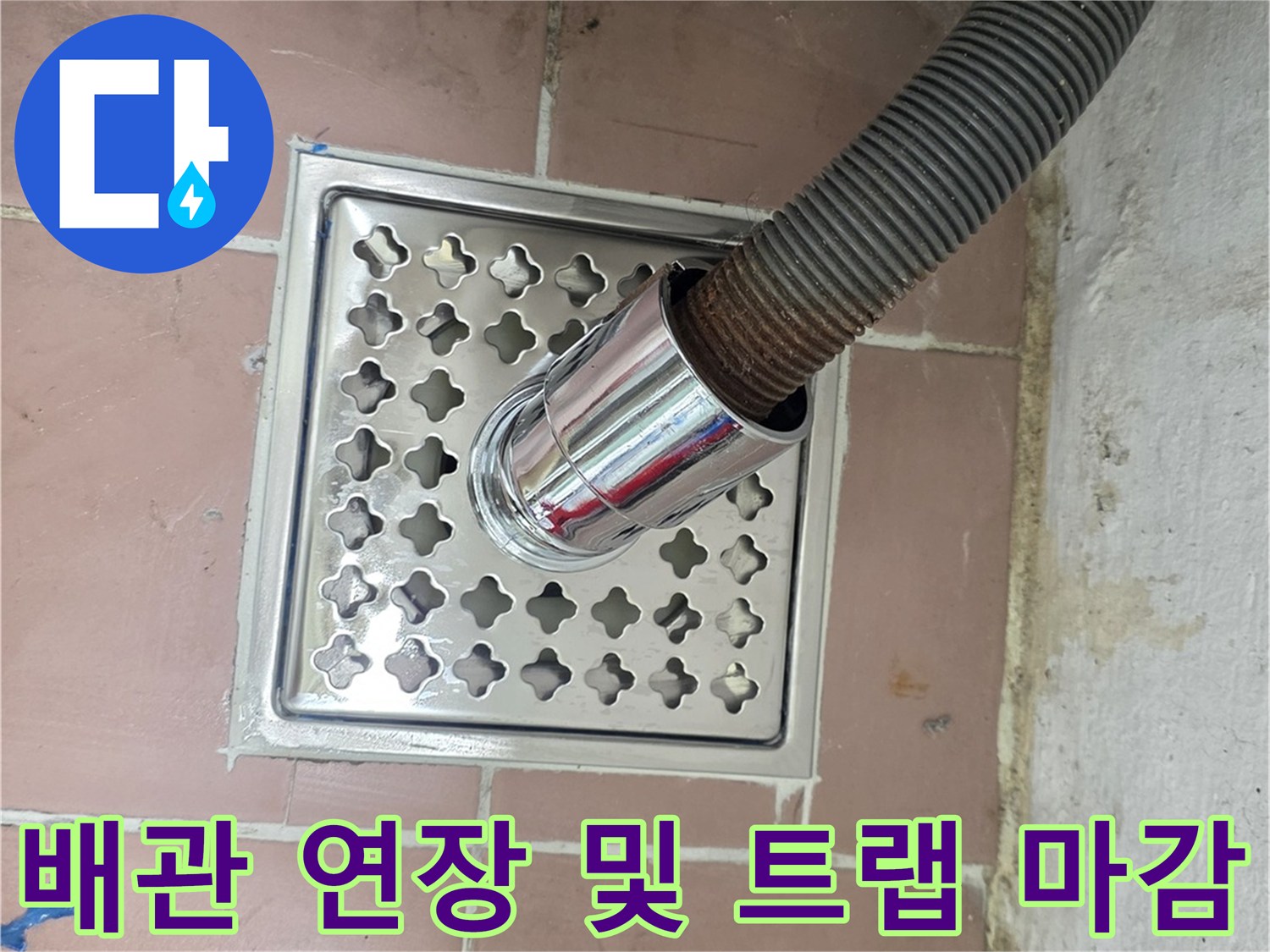 새로운 PVC 배관과 스테인리스 거름망이 결합된 하수구 모습