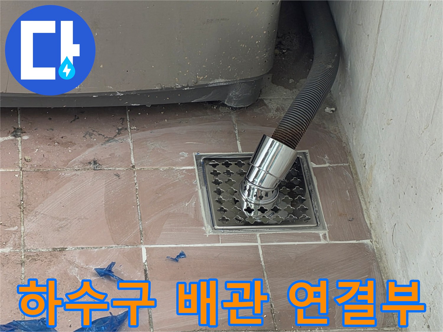 세탁기-배수-호스가-연결된-배수구-모습