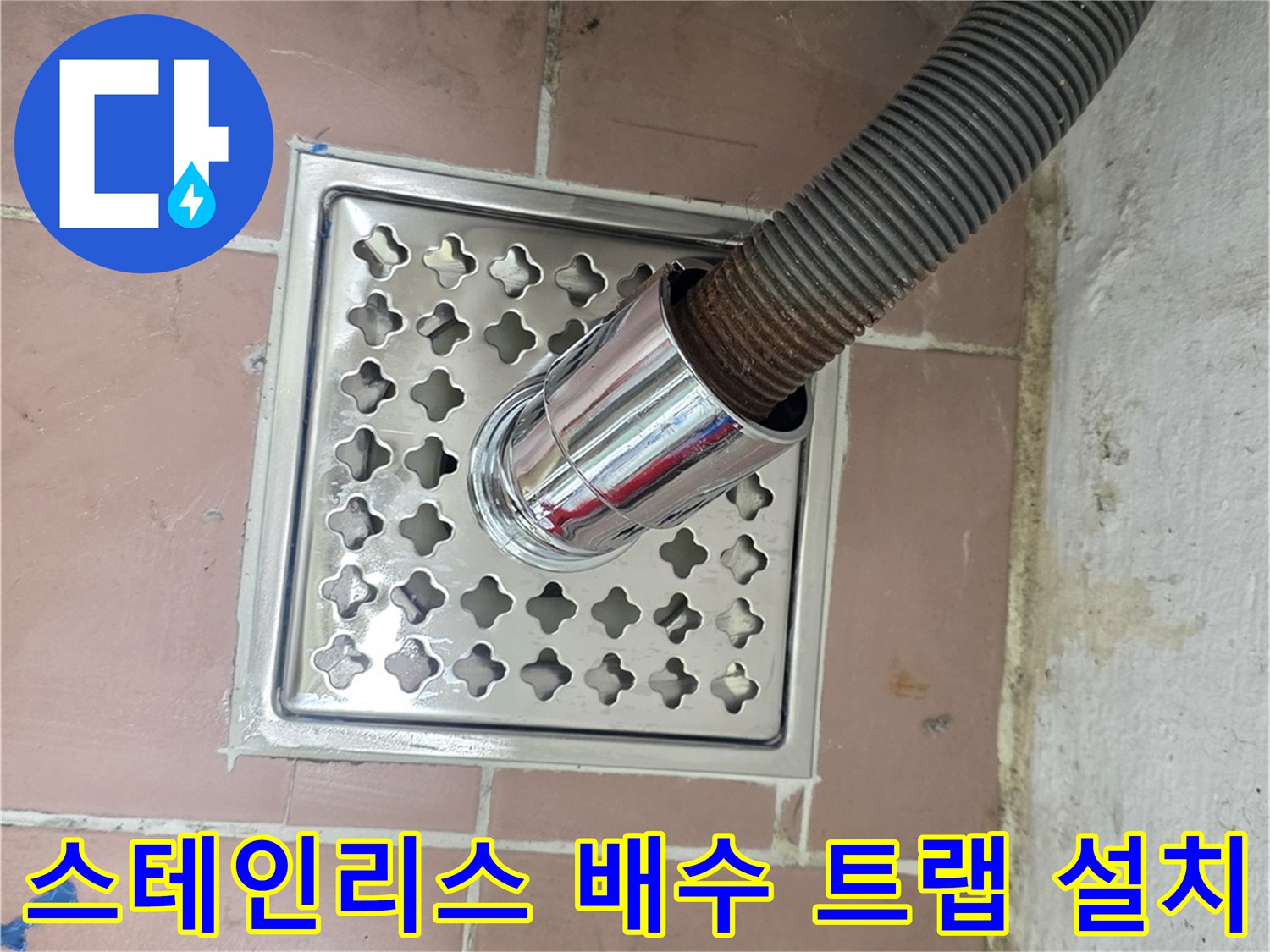 세탁기 배수 호스가 연결된 스테인리스 재질의 배수 트랩 모습