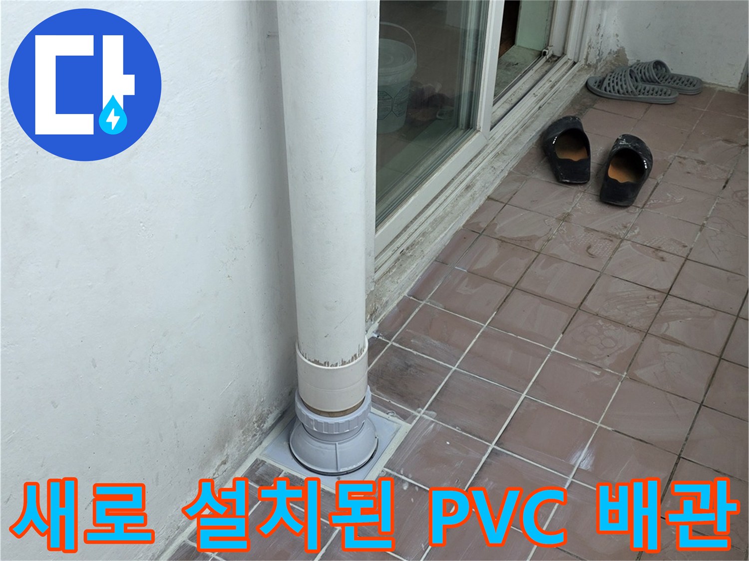 세탁실 바닥 배수구의 신규 PVC 배관 연장 및 마감 작업 완료