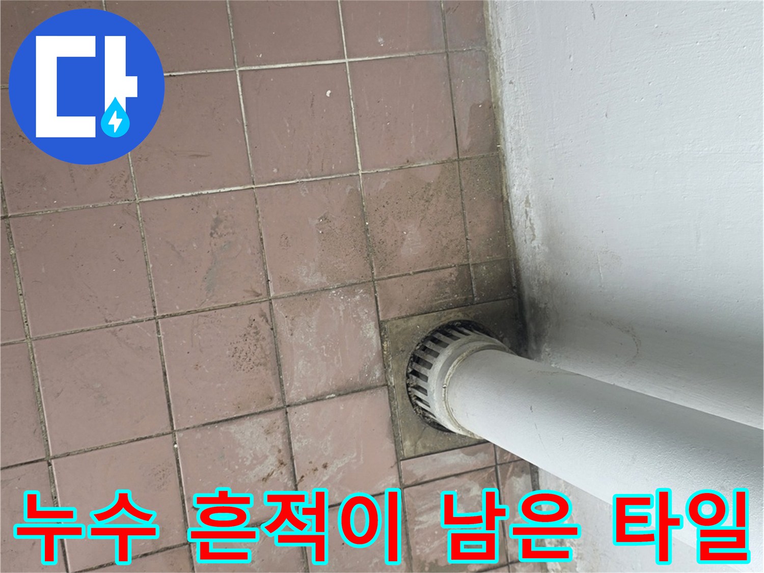 세탁실-배수관-주변의-젖은-타일과-망치