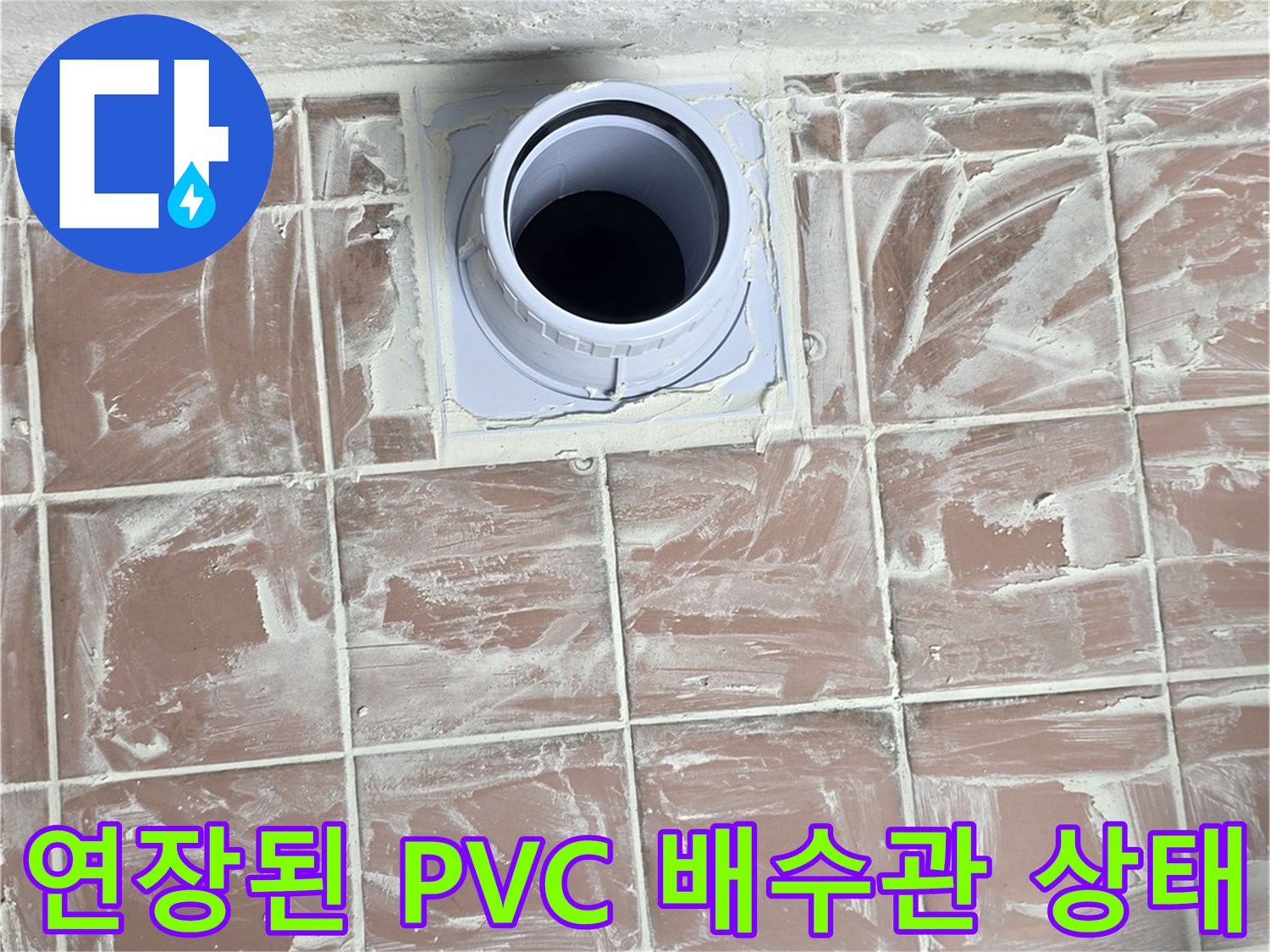 세탁실 배수구-누수 차단을 위해 연장 시공된 하수관