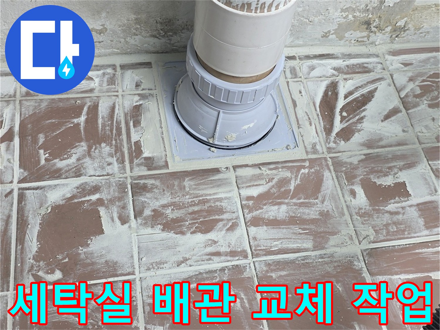 세탁실-배수구-주변의-새로운-PVC-배관-연장-및-설치-모습