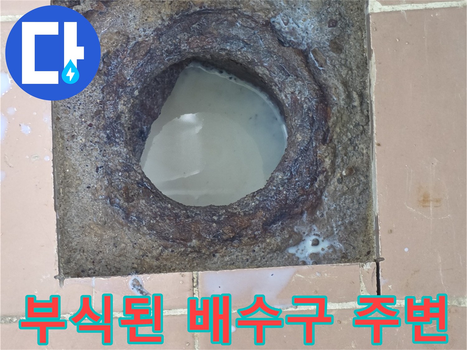 세탁실-배수구-주변의-심한-부식과-오염 상태