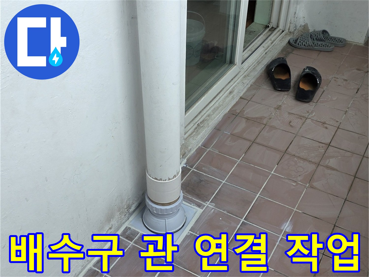 세탁실 하수구 부근 - 새롭게 연결된 PVC 배관과 타일 마감 상태